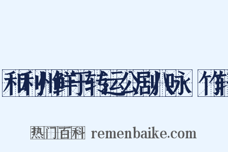 和利州鲜于转运公剧八咏·竹轩是什么意思的图片